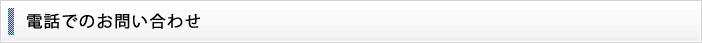 電話でのお問い合わせ