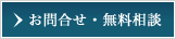 お問合せ・無料相談