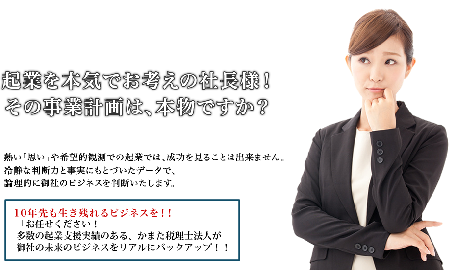 起業を本気でお考えの社長様！その事業計画は、本物ですか？