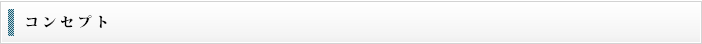 事業コンセプト
