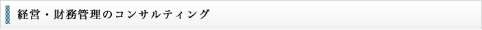経営・財務管理のコンサルティング